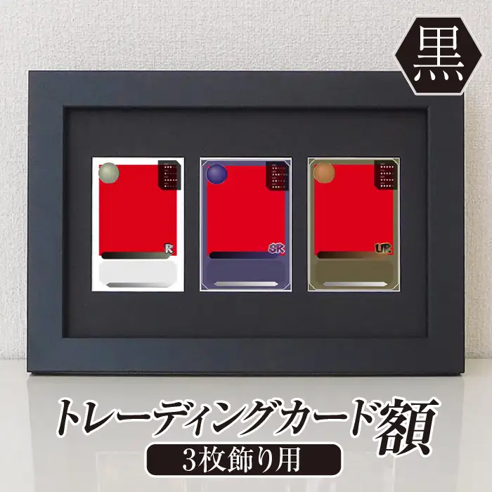 トレーディングカード額 黒 3枚飾り用 UVカットアクリル板仕様 [No.702]