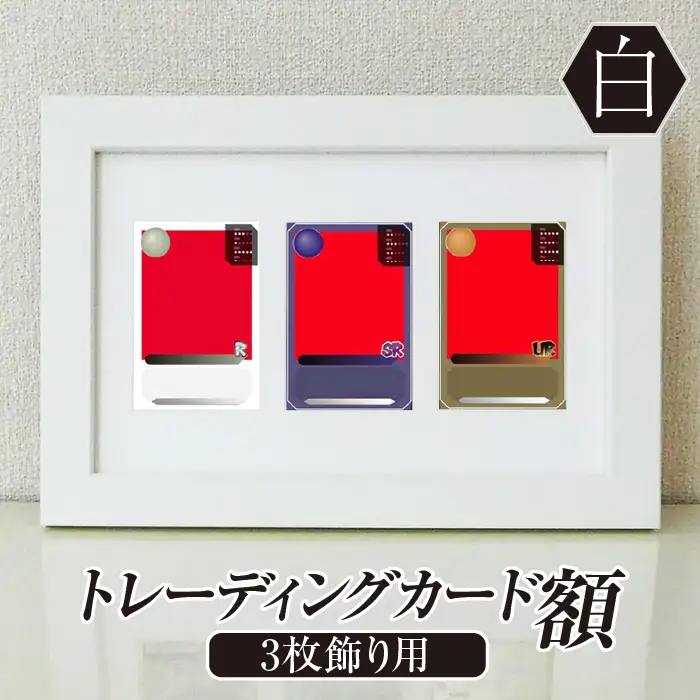 トレーディングカード額 白 3枚飾り用 UVカットアクリル板仕様 [No.703]