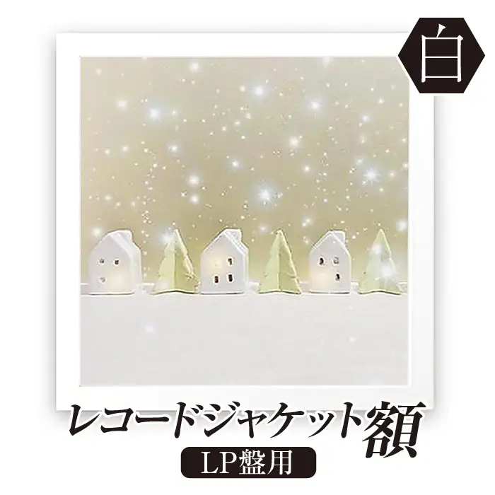 レコードジャケット額 白 LP盤用 UVカットペット板仕様 [No.705]