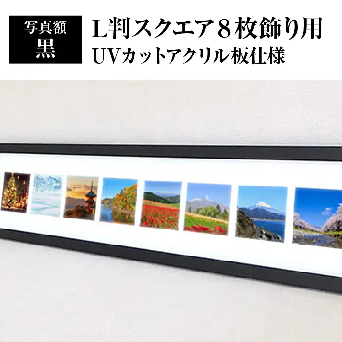 写真額 黒 L判スクエア8枚飾り用 UVカットアクリル板仕様 [No.707]