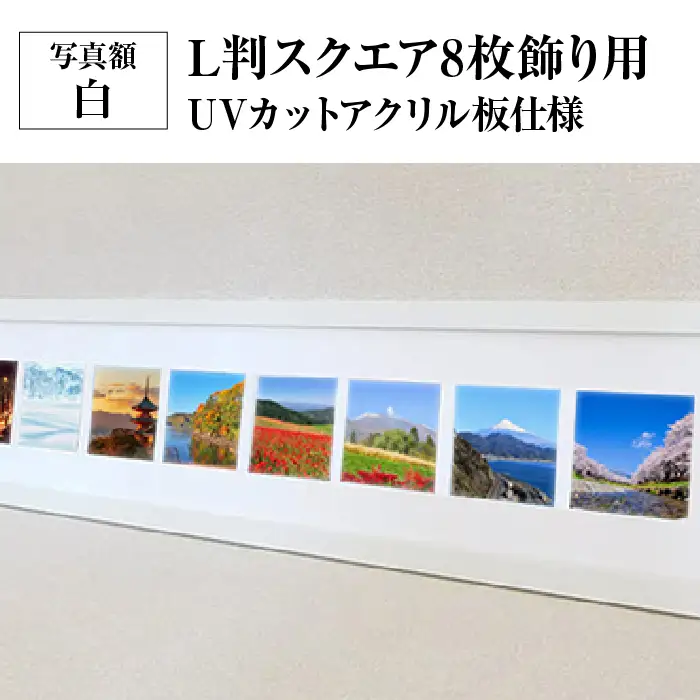 写真額 白 L判スクエア8枚飾り用 UVカットアクリル板仕様 [No.708]