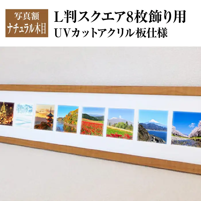 写真額 ナチュラル木目 L判スクエア8枚飾り用 UVカットアクリル板仕様 [No.709]