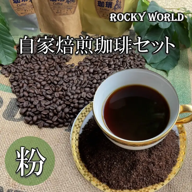 ROCKY WORLD自家焙煎コーヒー粉セット(150g×3袋)【A5-424】