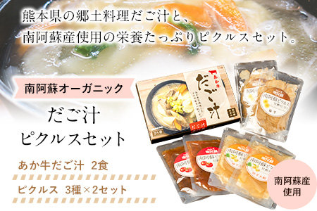 南阿蘇オーガニック あか牛だご汁2食とピクルス3種×2セット《30日以内に出荷予定(土日祝除く)》 熊本県 南阿蘇村 だご汁 ピクルス トマト 菊芋 ゆず大根 郷土料理