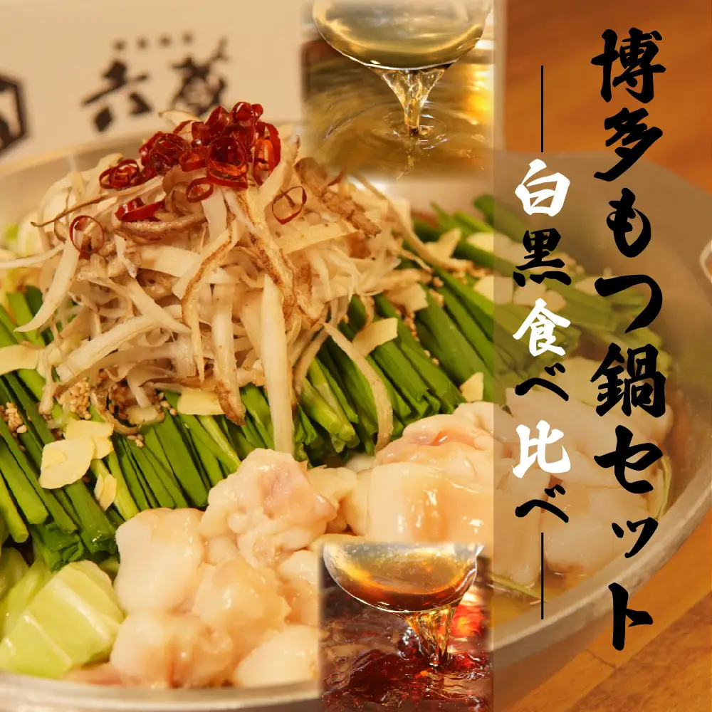 六蔵　博多白・黒もつ鍋食べ比べセット　２～３人前×２セット 2W5-S