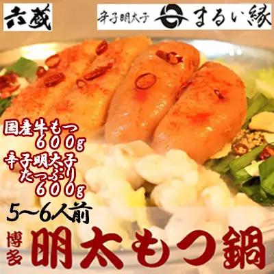六蔵　博多明太もつ鍋セット　５～６人前 2W7-S