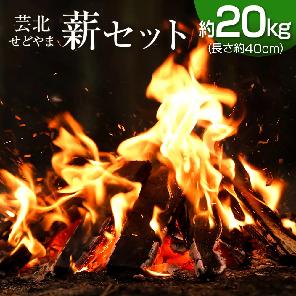 ＜2026年11月中旬発送＞芸北せどやま薪セット約20kg(長さ約40cm) NI022_001