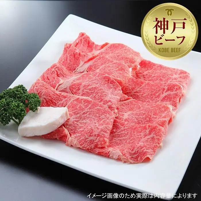 【西村ミートショップ】神戸牛 上スライス 400g