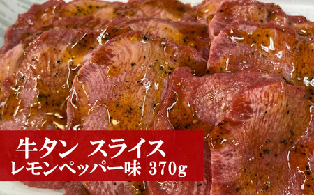 M79-2 野田精肉店厳選牛タン ＜スライス レモンペッパー味 370g＞