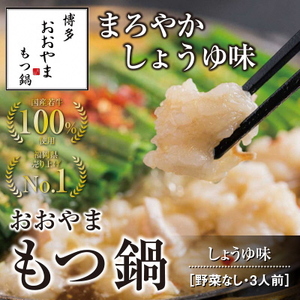 博多もつ鍋おおやま　もつ鍋しょうゆ味　3人前【コープファーム】_HA0826