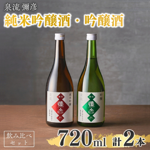 泉流 彌彦 純米吟醸酒･吟醸酒 720ml各1本の飲み比べセット | 日本酒 新潟県
