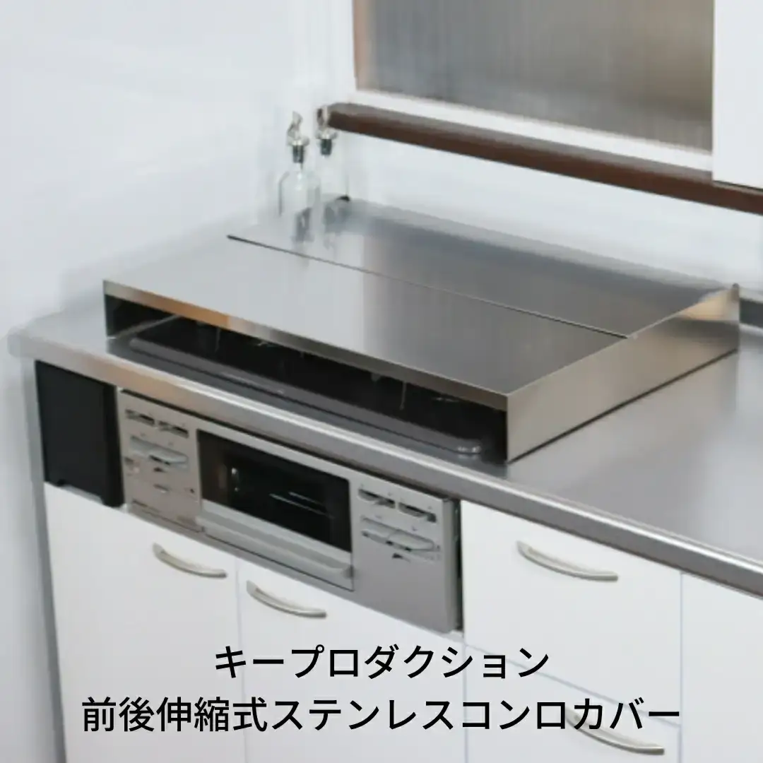 前後伸縮式ステンレスコンロカバー 3口用 油ハネガード 排気口カバー 燕三条 キープロダクション