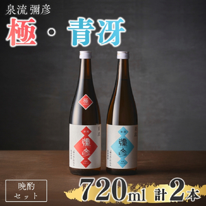 泉流 彌彦 日本酒飲み比べセット 弥彦村産こしいぶき使用 計2本 | 日本酒 新潟県