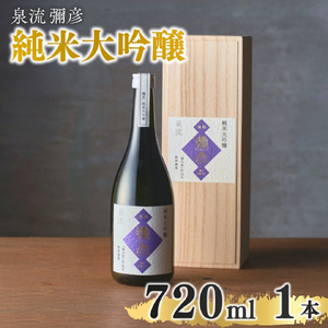 泉流 彌彦 純米大吟醸酒 720ml 1本 桐箱入 弥彦産山田錦100%使用 日本酒 | 日本酒 新潟県