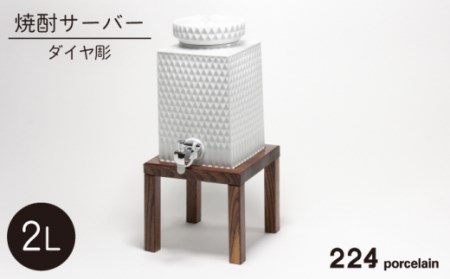 肥前吉田焼ダイヤ彫焼酎サーバー NAU015 