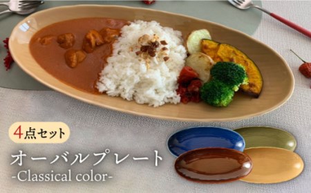 肥前吉田焼オーバルプレート-Classicalcolor-4点 NAZ102 