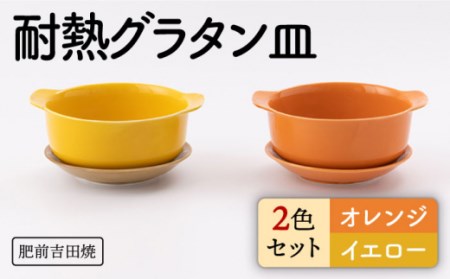 肥前吉田焼 カラフルグラタン皿耐熱丸型オレンジ・イエロー2点セット NAZ404 