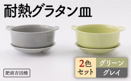 肥前吉田焼 カラフルグラタン皿耐熱丸型グリーン・グレイ2点セット NAZ406 