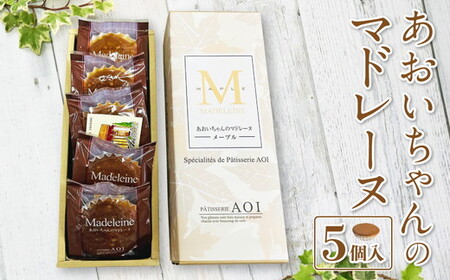 あおいちゃんのマドレーヌ 5個入り お菓子 デザート スイーツ 洋菓子 おやつ セット 守谷市 送料無料
