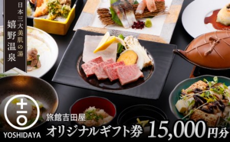 吉田屋 宿泊利用券 1.5万円分 NBN002 宿泊 観光 温泉