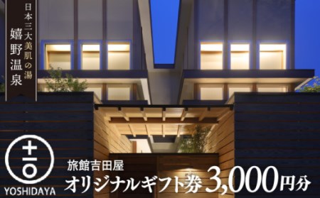 吉田屋 宿泊利用券 3千円分 NBN003 宿泊 観光 温泉