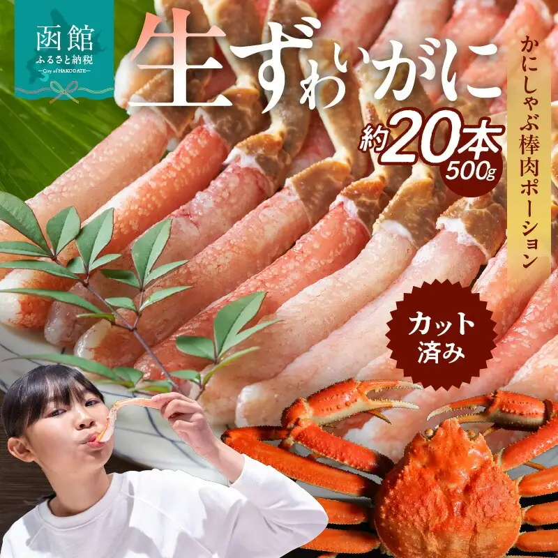 ズワイガニ 棒肉20本 生食可 カニ 北海道_HD065-006