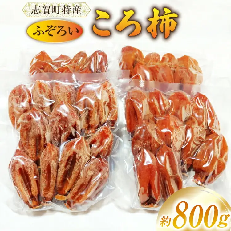 【先行受付】 【ご自宅用】ころ柿 800g ふぞろい 個包装 簡易真空パック [米吉農園 石川県 志賀町 BA4132]