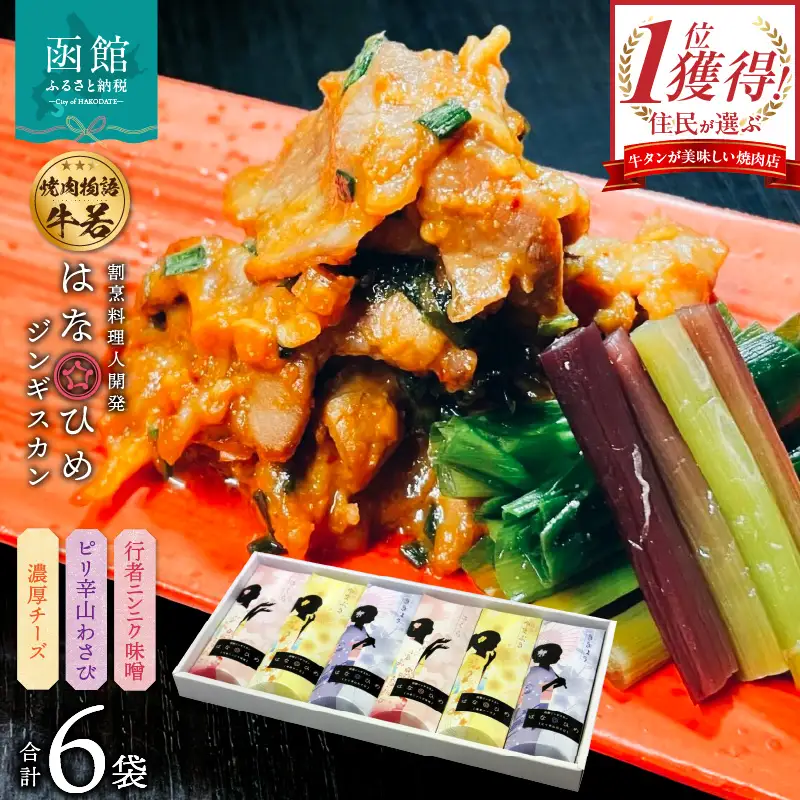 函館市 焼肉物語牛若 はなひめジンギスカン～恋～（令和の虎完全ALL達成、開発商品） ジンギスカン 焼肉 味付け ご飯 おつまみ 北海道 函館市 ふるさと納税 お取り寄せ 送料無料_HD048-007