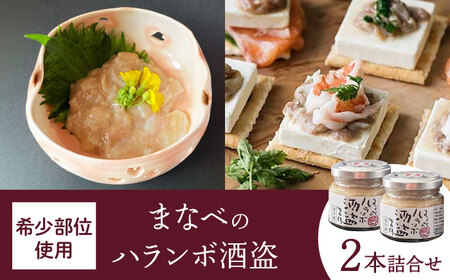 【最速発送】まなべのハランボ酒盗 (2本詰合せ) 【株式会社 土佐まなべ商店】 [ATCN004]　スピード 最短 最速 発送