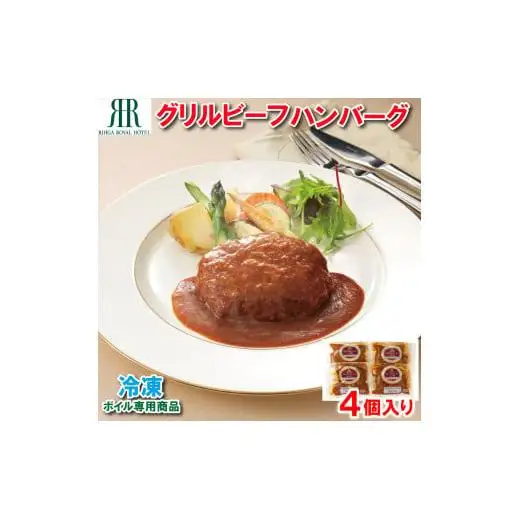 「リーガロイヤルホテル」グリルビーフハンバーグ4個[KIK-442][841]