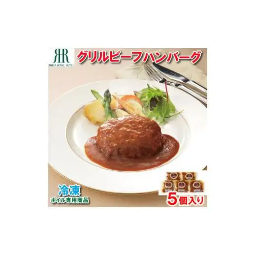 「リーガロイヤルホテル」グリルビーフハンバーグ5個 [KIK-443][842]