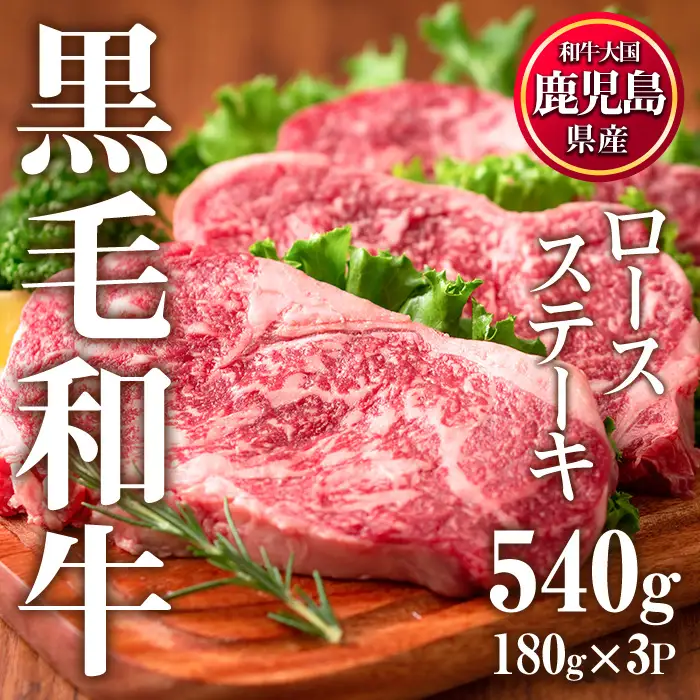 牛肉 ロース ステーキ 3枚セット 合計540g 鹿児島県産 黒毛和牛 【カミチク】No.510