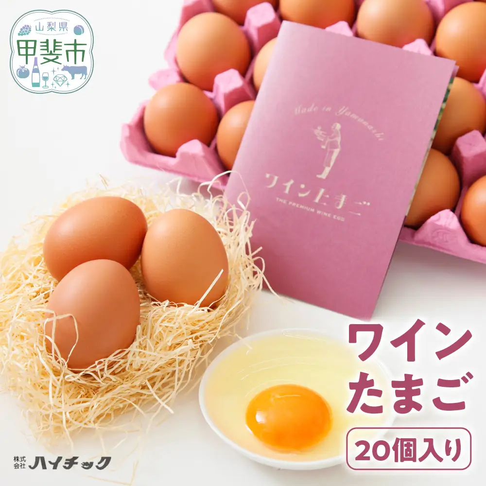 ワインたまご 20個入り 卵  AI-1