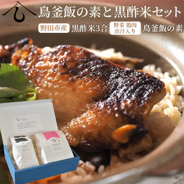 【日本料理しみずや】鳥釜飯の素と黒酢米セット No.038