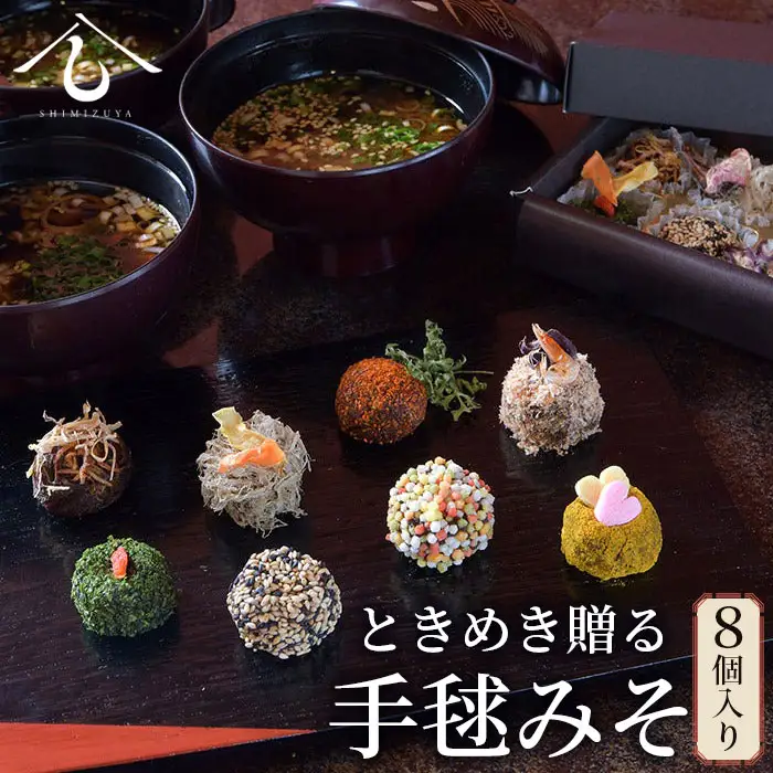 【日本料理しみずや】ときめき贈る 手毬みそ 8個入り No.008