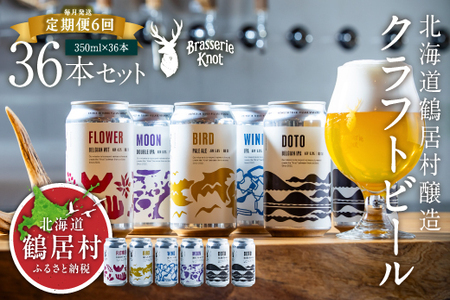 鶴居村 【定期便】Brasserie Knotのクラフトビール4本+東北海道限定ビール2本セット 6回（道東限定ビール ご当地 地ビール ビール お酒 フルーティ 芳醇 ギフト 家飲み 詰め合わせ お中元 お歳暮 缶 缶ビール ペールエール ホップ 爽快感 柑橘 ブルワリー ブラッスリーノット 晩酌 Beer 醸造所 プレゼント 北海道 ふるさと納税 ふるなび  ）