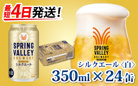 キリン SPRING VALLEY BREWERY シルクエール 白 350ml× 24本｜スプリングバレーシルクエール