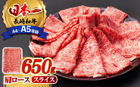 肩ロース スライス 650g 長崎和牛 A4?A5ランク 【肉のふじた】 [AG03] ロース スライス 肉 牛肉 すき焼き用