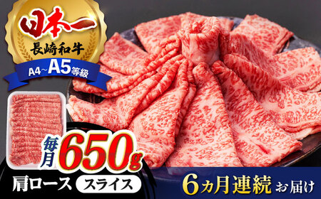 【全6回定期便】 肩ロース スライス 650g 長崎和牛 A4? A5ランク 【肉のふじた】 [AG09] ロース スライス 肉 牛肉 すき焼き 定期便