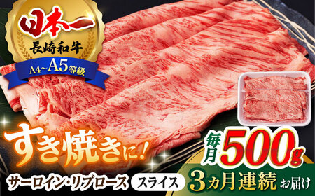 【全3回定期便】 リブロース サーロイン 500g 希少部位 長崎和牛 A4?A5ランク【肉のふじた】 [AG11] リブロース サーロイン 肉 牛肉 しゃぶしゃぶ すき焼き 定期便