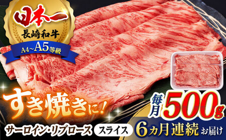 【全6回定期便】 リブロース サーロイン 500g 希少部位 長崎和牛 A4?A5ランク【肉のふじた】 [AG12] リブロース サーロイン 肉 牛肉 しゃぶしゃぶ すき焼き 定期便