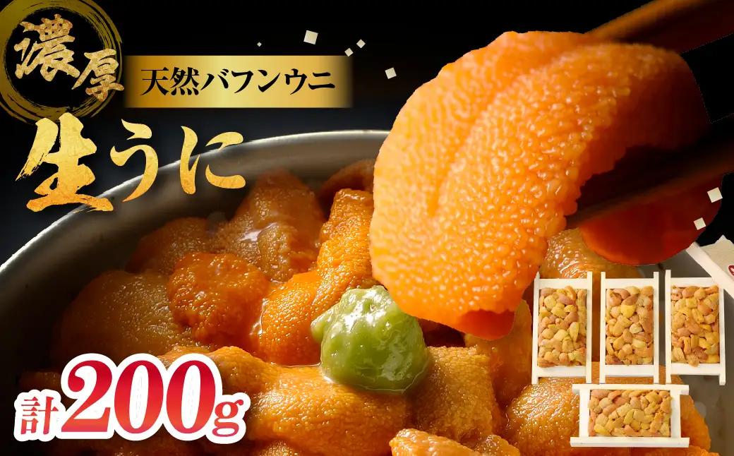 生うに 天然バフンウニ  計200g うに_H0009-100