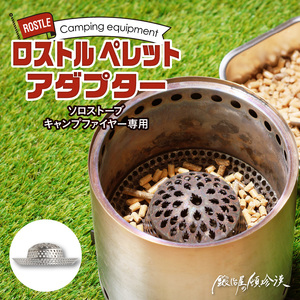 鍛冶屋の頓珍漢　ソロストーブ キャンプファイヤー専用 ロストル ペレットアダプター [050S32]