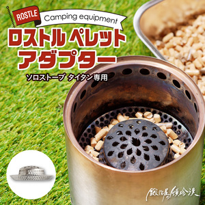 鍛冶屋の頓珍漢　ソロストーブ タイタン専用 ロストル ペレットアダプター [050S33]