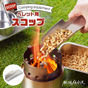 鍛冶屋の頓珍漢　ペレット用スコップ キャンプ [050S34]