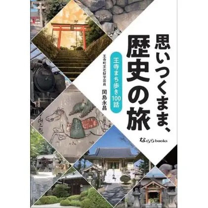 「思いつくまま、歴史の旅」 本 歴史本 記念書籍 王寺町の歴史 書籍 町の歴史 日本の歴史 歴史の本 おうち時間 通勤中 読書 