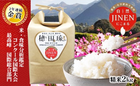 〈坂本自然農場 穂田琉〉JINEN:にこまる 精米2kg  お米 白米 ライス ご飯 ブランド米 銘柄米 お弁当 おにぎり 産地直送 主食 炭水化物 ふっくら もちもち 朝食 昼食 夕飯 和食 