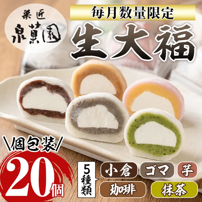 i788 《毎月数量限定》生大福 (合計20個・5種) 大福 クリーム大福 数量限定 クリーム 小倉 コーヒー 抹茶 ごま 芋 あんこ 和菓子 スイーツ 和スイーツ 食べ比べ 詰め合わせ 個包装 贈答 手土産 冷凍【泉菓園】