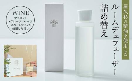 【TIES／WINEの香り】屋久杉の精油を使用したルームディフューザー・ルームスプレー 詰め替えセット