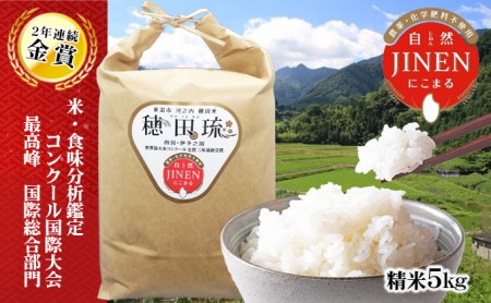 〈坂本自然農場 穂田琉〉JINEN:にこまる 精米5kg お米 白米 ライス ご飯 ブランド米 銘柄米 お弁当 おにぎり 産地直送 主食 炭水化物 ふっくら もちもち 朝食 昼食 夕飯 和食 